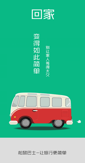 松鼠巴士(汽车订票软件) v1.0 安卓版0