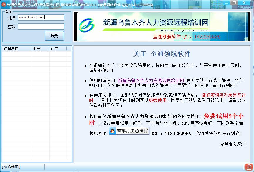 新疆乌鲁木齐人力资源远程培训网挂机辅助软件 v1.1 绿色版0
