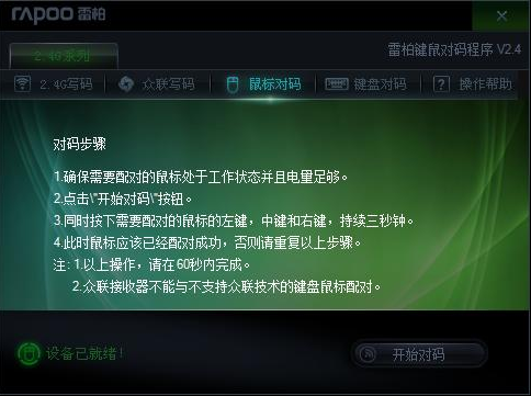 雷柏对码软件 v3.1 中文版0