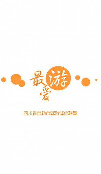 最爱游(四川旅游) v1.0.1 安卓版0