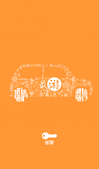 最爱游(四川旅游) v1.0.1 安卓版3