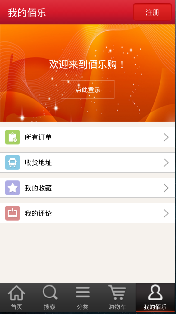 佰乐购物手机客户端 v1.0 安卓版3