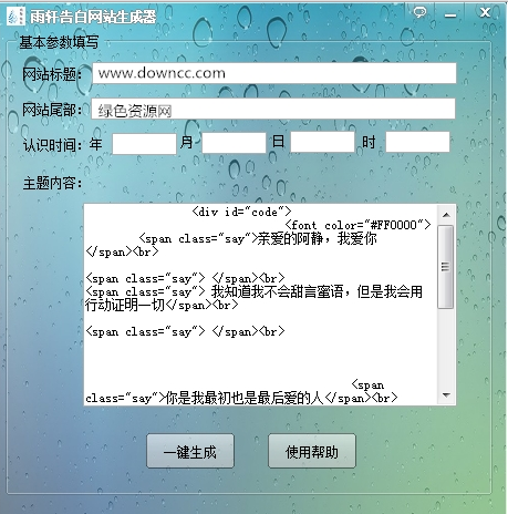 雨轩告白网站生成器 v1.0 官方版0