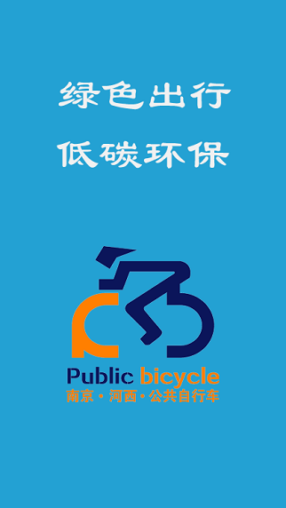 河西公共自行车 v1.0.6 安卓版0