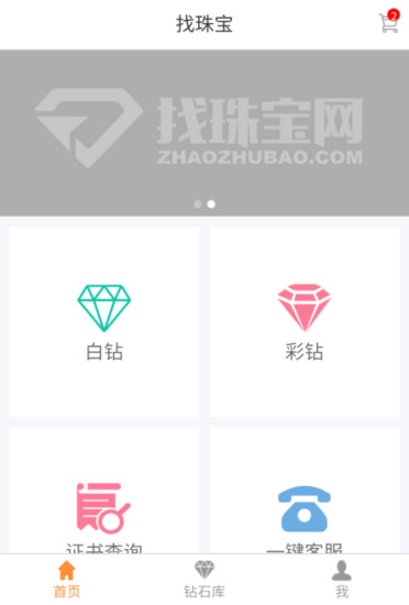 找珠寶網(wǎng)手機客戶端 v1.0.0 安卓版 2