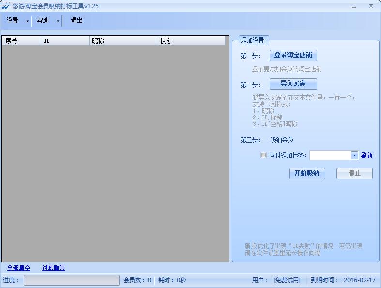 悠游淘寶會(huì)員吸納打標(biāo)工具 v1.25 官方版 0