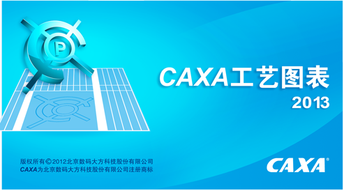 caxa工艺图表2013 v2013R2 最新版0