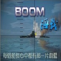 boom海战7.67(附攻略)