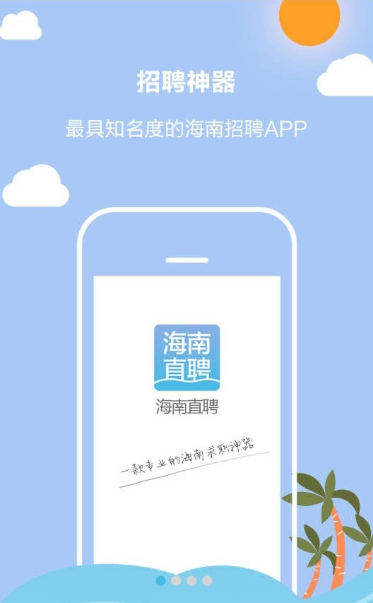 海南直聘 v4.7 安卓版 0