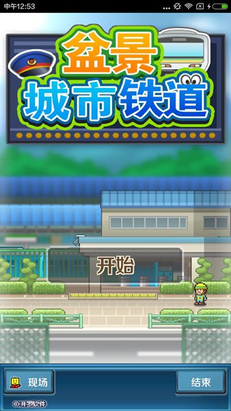 盆景城市鐵道中文版 v1.1.3 安卓修改版 0