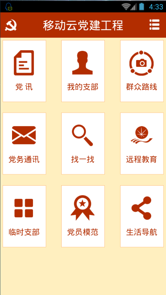 興仁縣移動(dòng)云黨建客戶端(移動(dòng)云黨建工程) v1.0.1.4 安卓版 0