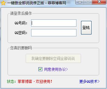 qq空間說(shuō)說(shuō)一鍵刪除工具 修正版 0