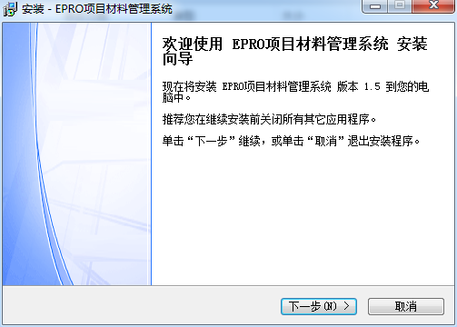 EPRO项目材料管理系统 v2.3 最新版0