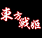 东方战姬1.10正式版8.63_魔兽防守地图
