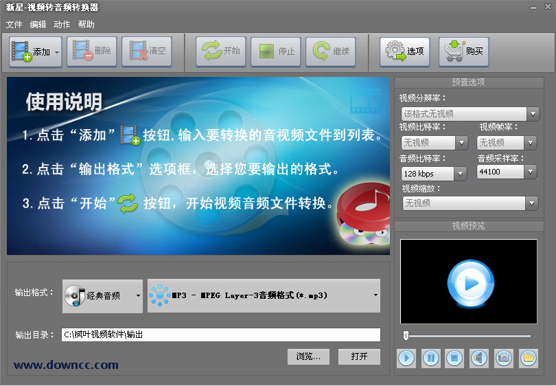 新星视频转音频转换器 v2.9.9.0 官方版0