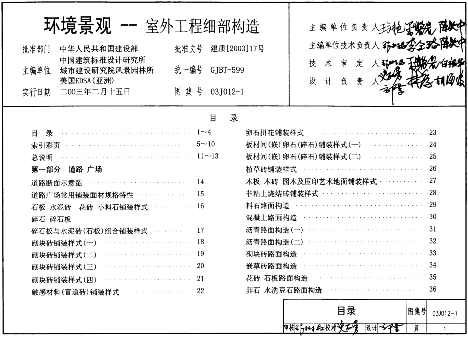 03J012-1室外工程細(xì)部構(gòu)造圖集0