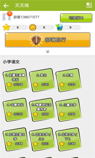 乐乐课堂天天练app v5.5.1 安卓版0