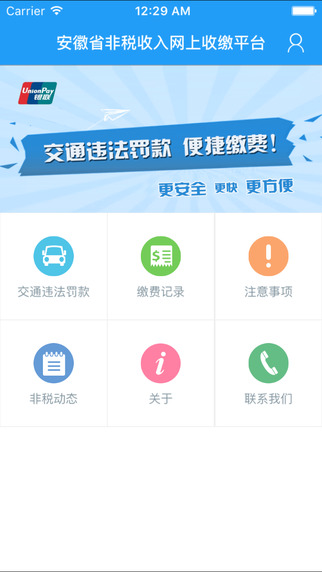 安徽非稅手機(jī)客戶端 v1.2 安卓版 0