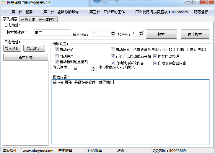 南極網(wǎng)易博客自動(dòng)評(píng)論精靈 v2.0 綠色版 0
