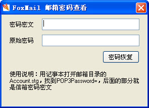 foxmail郵箱密碼查看工具 v1.0 綠色免費版 0