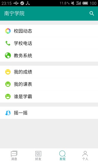 南寧學(xué)院 v4.0 安卓版 3