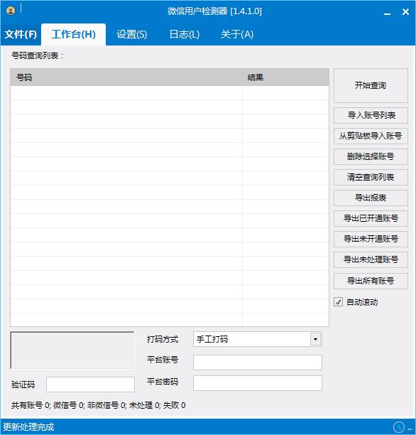 光年微信用戶檢測器 v1.4.1.0官方版 0