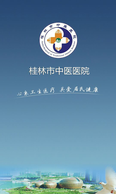 桂林中医医院手机客户端 v2.1.9 安卓版0