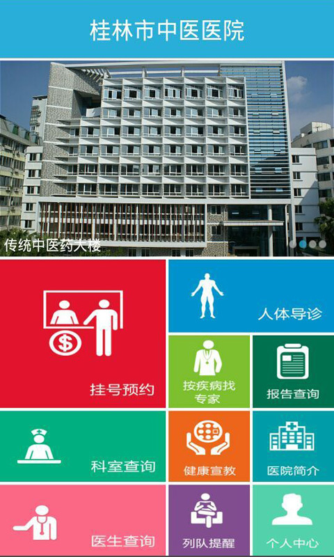 桂林中医医院手机客户端 v2.1.9 安卓版1
