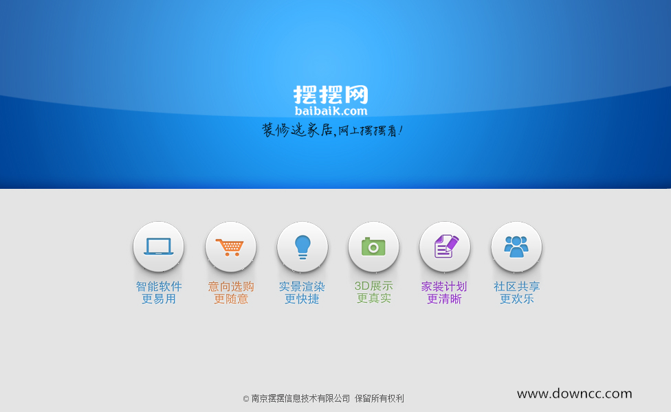 南京摆摆网智能家居设计系统 v1.0 官方版0