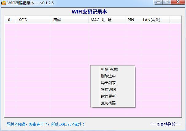 wifi密码记录本(蹭网神器) v0.1.1.2 新春版0