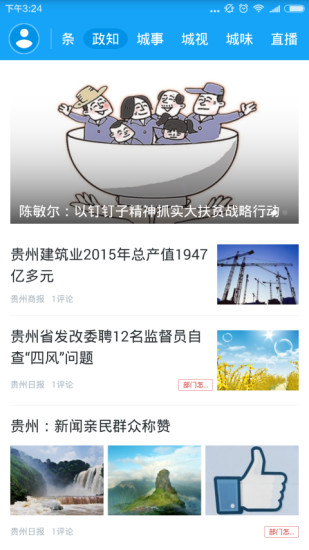 贵州广播电视台官方新闻客户端动静app v7.0.8 安卓版0
