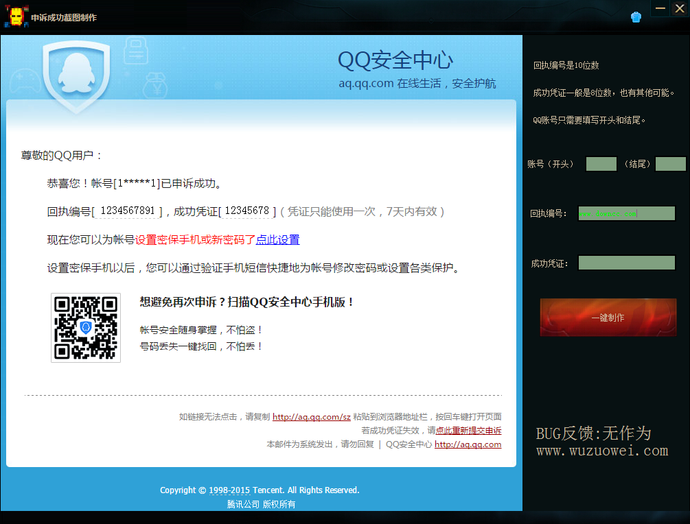 QQ申述成功截图生成器 v1.0 绿色版0