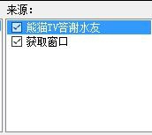 熊猫TV OBS感谢插件 v1.2 官方版0