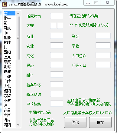 三國(guó)志13城池修改工具 綠色版 0