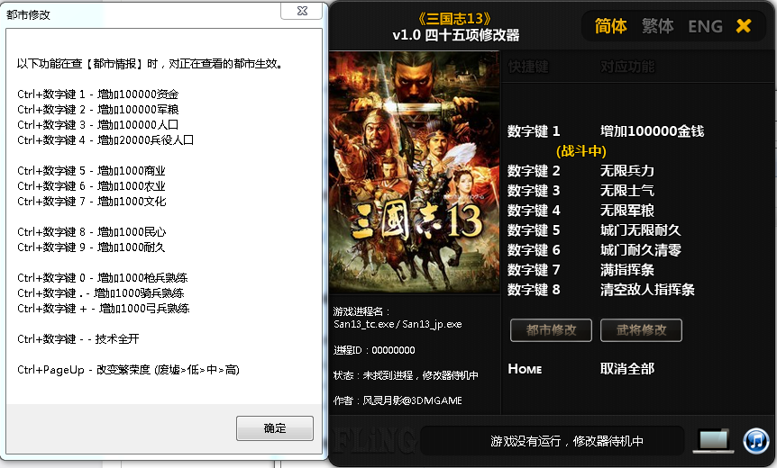 三国志13四十五项修改器 v1.0 绿色版0