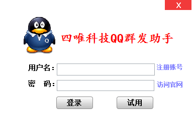 四唯QQ营销软件 v2.6 最新版0