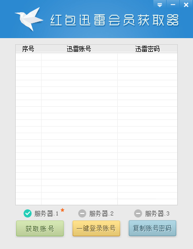 紅包迅雷會(huì)員獲取器 v2.1.9.0 綠色版 0