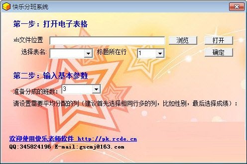 快樂分班系統(tǒng) v1.0 官方版 0