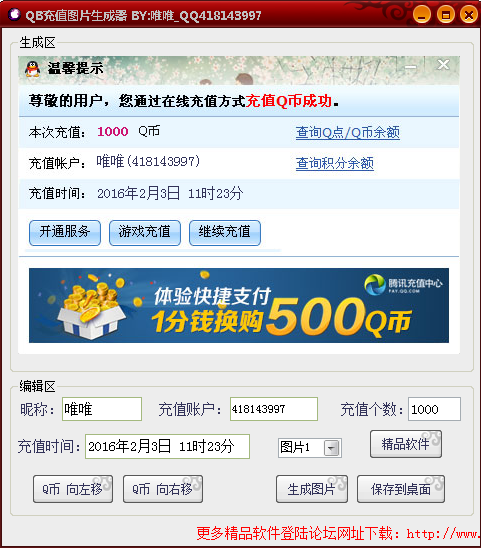 唯唯QB充值成功图片生成器 v1.0 绿色版0