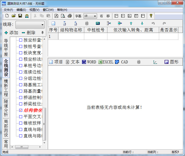 道路測設(shè)大師修改版 v7.6 官方版 0