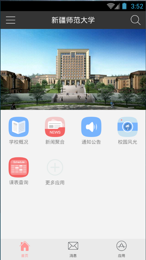 新疆师范大学苹果版 v1.1.6 iPhone版2