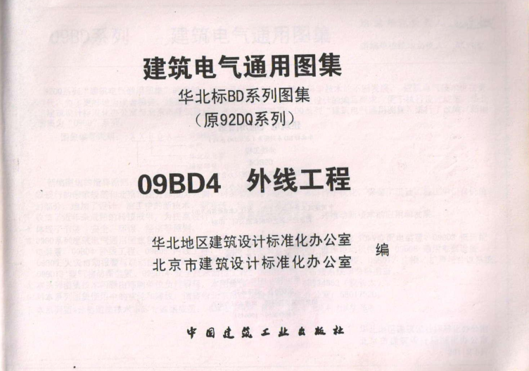 09bd4外线工程图集(建筑电气通用) pdf高清免费版0