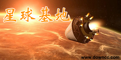 星球基地中文版下载-星球基地修改器-星球基地补丁