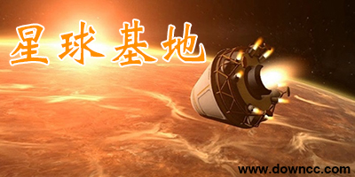 星球基地中文版下載-星球基地修改器-星球基地補丁