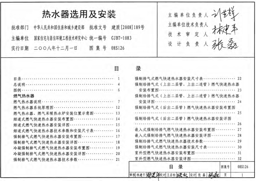 08S126熱水器選用及安裝圖集0