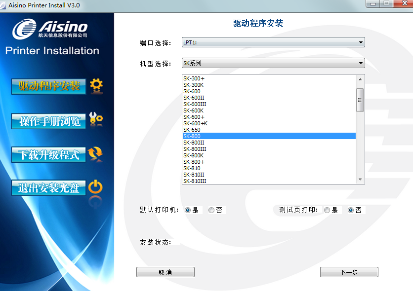 航天信息Aisino SK800打印机驱动 v3.0 最新官方版0