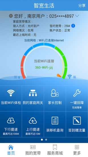 江苏电信智宽生活手机客户端 v4.6.1 安卓版0