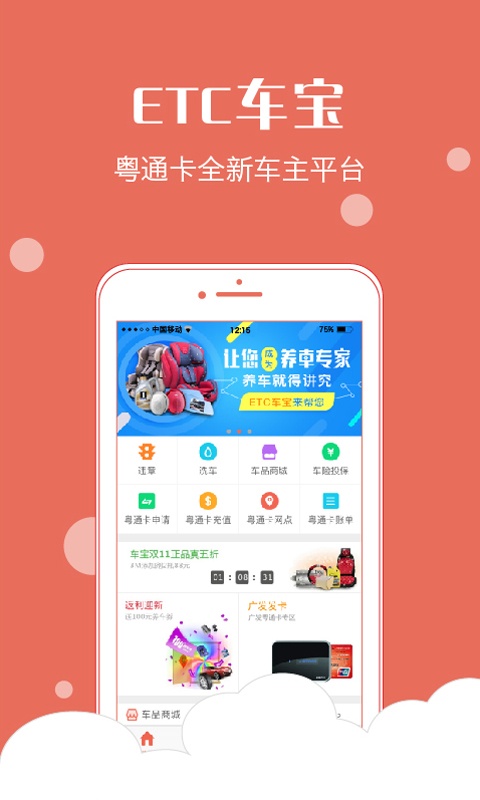 粤通卡etc车宝app最新版本 v4.6.8 官方安卓版0