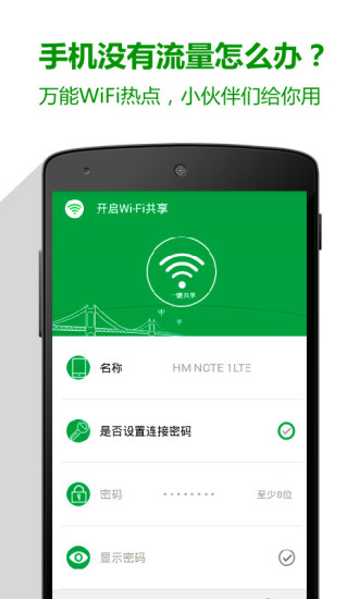 萬能WiFi熱點(diǎn) v1.11 安卓版 1