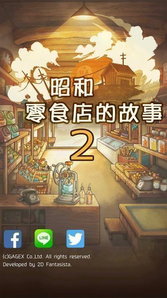 昭和零食店的故事2中文版 v1.0.0 安卓版0